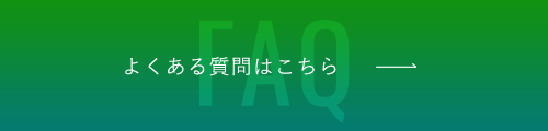 よくある質問はこちら