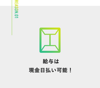 給与は現金日払い可能！