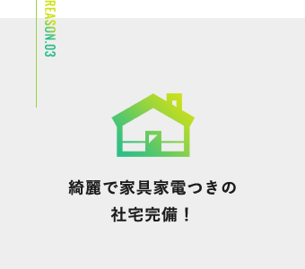 綺麗で家具家電つきの社宅完備！