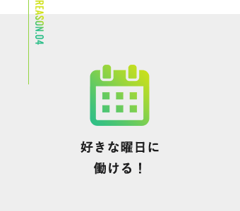 好きな曜日に働ける！