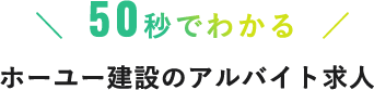 50秒でわかる ホーユー建設のアルバイト求人