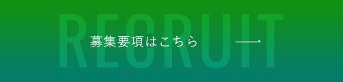 募集要項はこちら