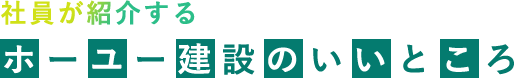 社員が紹介する ホーユー建設のいいところ